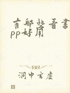 有哪些看书的app好用