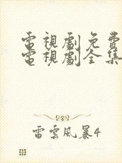 电视剧免费观看电视剧全集在线观看