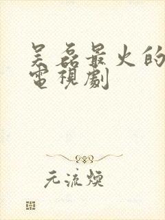 吴磊最火的十部电视剧