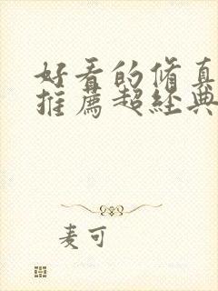 好看的修真小说推荐超经典