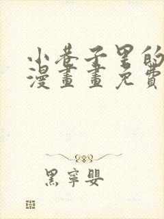 小巷子里的秘密漫画画免费画完整