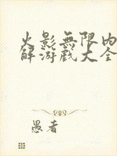 火影无限内购破解游戏大全