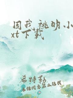 因我祧明小说txt下载