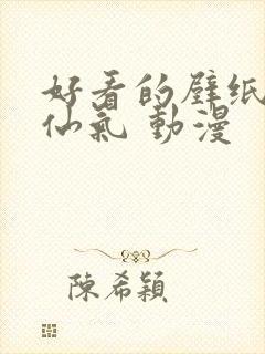 好看的壁纸女生仙气 动漫