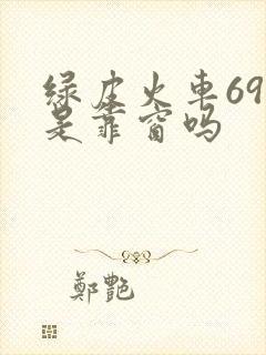 绿皮火车69号是靠窗吗