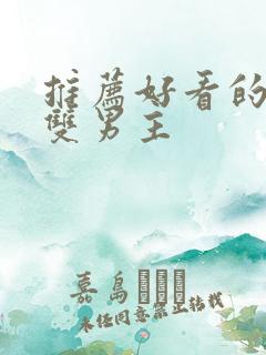 推荐好看的动漫双男主