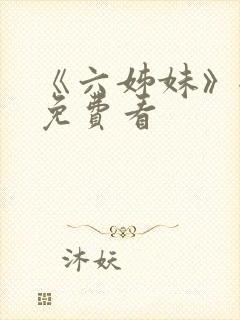 《六姊妹》全集免费看