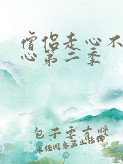僧侣走心不走肾心第二季