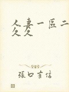 人妻一区二区久久久