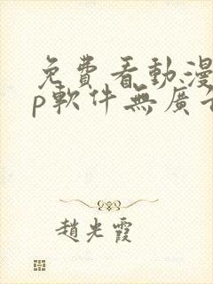 免费看动漫app软件无广告