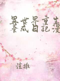 异世界重生后宫养成日记漫画