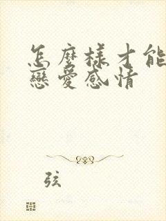 怎么样才能挽回恋爱感情