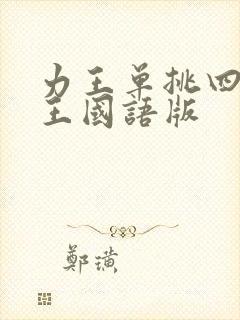力王单挑四大天王国语版