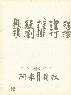 悬疑推理破案电视剧排行榜前十名