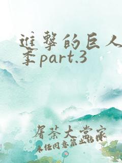 进击的巨人最终季part.3