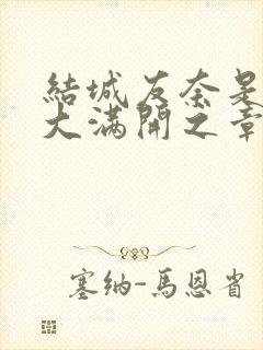 结城友奈是勇者大满开之章