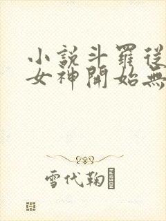 小说斗罗从俘获女神开始无敌