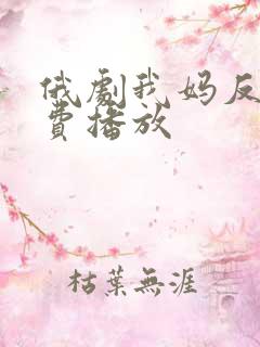 俄剧我妈反对免费播放