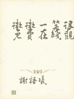 微微一笑很倾城免费在线观看全集