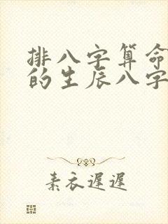 排八字算命最准的生辰八字算命