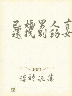 已婚男人有情人还找别的女人