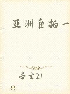 亚洲自拍一级片