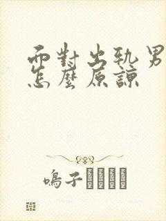 面对出轨男人该怎么原谅