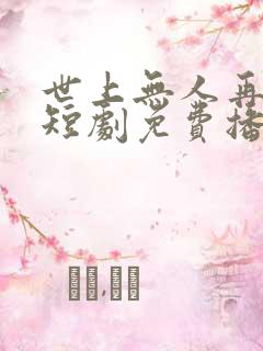 世上无人再爱我短剧免费播放