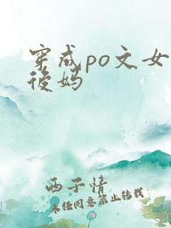 穿成po文女主后妈