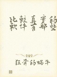 比较真实的聊天软件有哪些