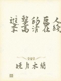 进击的巨人第三季高清在线播放