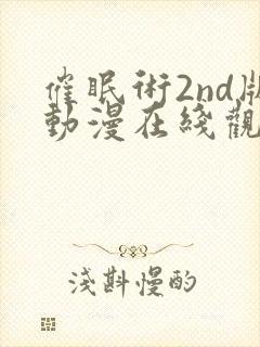 催眠术2nd版动漫在线观看