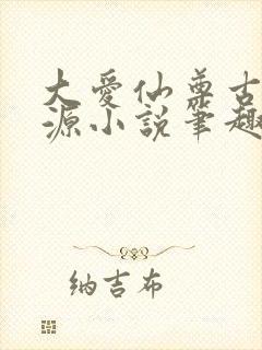 大爱仙尊古月方源小说笔趣阁