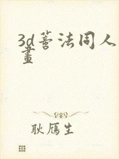 3d蒂法同人动画