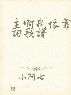 主啊我依靠你歌词歌谱