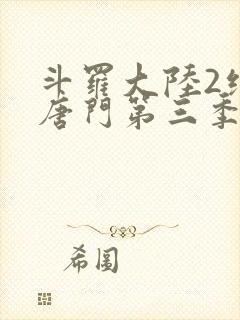 斗罗大陆2绝世唐门第三季漫画