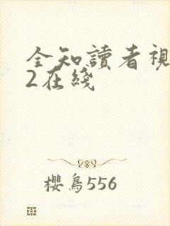 全知读者视角.2在线