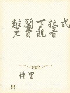 难哄下拉式漫画免费观看