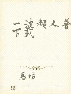 一波超人普通版下载
