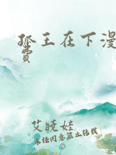 孤王在下漫画免费