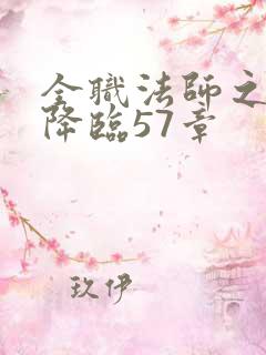 全职法师之欲魔降临57章