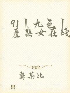 91丨九色丨国产熟女在线