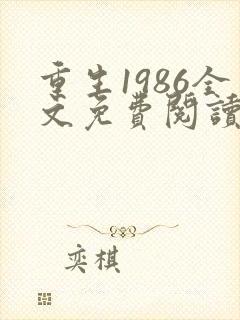 重生1986全文免费阅读无弹窗