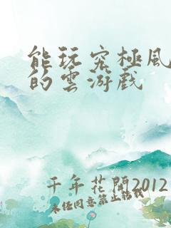 能玩究极风暴4的云游戏