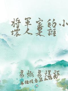 将军家的小娘子坏人是谁