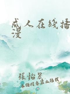 成人在线播放动漫