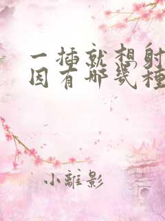 一插就想射的原因有哪几种