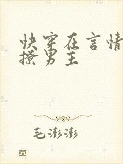 快穿在言情文里撩男主