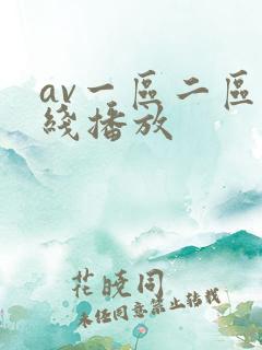 av一区二区在线播放
