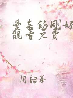 爱来的刚好在线观看免费